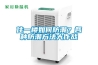 住一樓如何防潮？各種防潮方法大作戰(zhàn)
