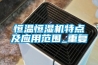恒溫恒濕機特點(diǎn)及應用范圍_重復