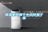 除濕機可用于中藥防潮干燥