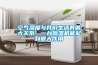 空氣濕度與我們生活有很大關(guān)系，一臺除濕機能起到很大作用