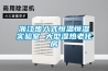 浙江步入式恒溫恒濕實(shí)驗室 大型濕熱老化房