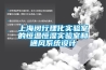 上海閔行理化實(shí)驗室的恒溫恒濕實(shí)驗室和通風(fēng)系統設計