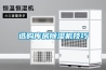 選購庫房除濕機技巧