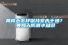 黃梅天怎樣保持室內干燥？ 黃梅天防潮小知識