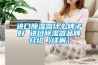 進(jìn)口除濕器什么牌子好 進(jìn)口除濕器品牌介紹【詳解】