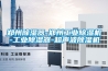 鄭州除濕器-鄭州工業(yè)除濕機-工業(yè)除濕器-超聲波除濕機