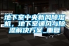 地下室中央新風(fēng)除濕機(jī)，地下室通風(fēng)與除濕解決方案_重復(fù)
