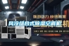 風(fēng)冷組合式除濕空調機
