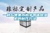 一種方便集水的半導(dǎo)體除濕機的制作方法