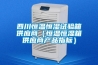 四川恒溫恒濕試驗箱供應(yīng)商（恒溫恒濕箱供應(yīng)商產(chǎn)品指標(biāo)）