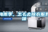 梅雨季，怎么去除衣服異味