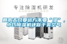 回南天只要遠(yuǎn)方不要“濕”，小巧除濕機還你干爽空氣