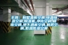 主營(yíng)：別墅酒窖空調,恒溫恒濕空調,除濕機,凈化空調,精密空調,地下酒窖空調,機房空調,低溫低濕空調