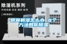 房間朝濕怎么辦 8個(gè)方法教你除濕