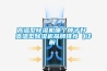 高溫型除濕機哪個(gè)牌子好 高溫型除濕機品牌推薦【詳解】