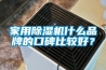 家用除濕機什么品牌的口碑比較好？