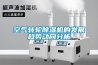 空氣轉輪除濕機的發(fā)展趨勢動(dòng)向分析