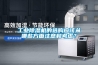 工業(yè)除濕機的選購應該從哪些方面注意和考慮？