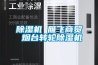 除濕機 雁飛商貿 煙臺轉輪除濕機