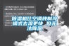 除濕機比空調純制冷模式去濕更快 但無(wú)法降溫