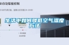 生活中如何降低空氣濕度方法