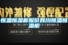 恒溫恒濕柜報價(jià)四川恒溫恒濕柜