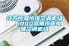 江蘇恒溫恒濕空調機組  6000風(fēng)量冷暖電輔空調機組