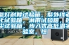 氙燈耐候試驗箱，紫外線(xiàn)老化試驗箱，淋雨試驗箱，砂塵試驗箱，步入式高低溫實(shí)驗室，恒