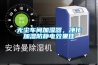 無(wú)塵車(chē)間加濕器，凈化加濕防靜電效果佳