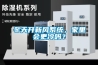 冬天開新風(fēng)系統(tǒng)，家里會更冷嗎？