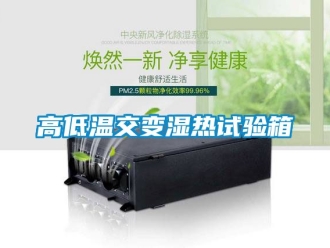 常見問(wèn)題高低溫交變濕熱試驗(yàn)箱
