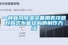 一種新風(fēng)除濕設備用表冷器對稱(chēng)式布管結構的制作方法