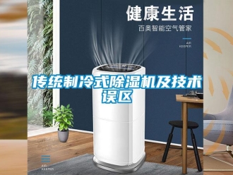 企業(yè)新聞傳統(tǒng)制冷式除濕機(jī)及技術(shù)誤區(qū)