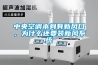 中央空調本身有新風(fēng)口，為什么還要裝新風(fēng)系統