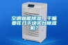 空調就能除濕，干嘛要花幾千塊買(mǎi)臺除濕機？