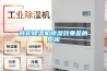 轉輪除濕機除濕效果差的原因