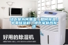 地下室為何潮濕｜如何除濕｜中央除濕機｜地下室新風(fēng)系統