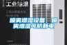噴霧增濕設備，噴霧增濕可防靜電