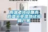 高溫老化設備高低溫交變濕熱試驗箱廠(chǎng)家