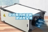 氧風(fēng)新風(fēng)除濕機——地送風(fēng)安裝