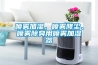 噴霧加濕、噴霧降塵、噴霧除臭用噴霧加濕器