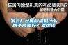 家具廠(chǎng)倉庫除濕機什么牌子質(zhì)量好？多少錢(qián)