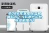 2022年家用除濕機哪款好？9款高性?xún)r(jià)比除濕機推薦！