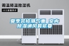 夏季裝修潮氣重 室內除濕通風(fēng)最緊要