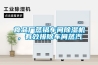 食品廠(chǎng)蒸鍋車(chē)間除濕機，有效排除車(chē)間蒸汽