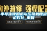 半導體除濕機與壓縮機除濕機對比_重復