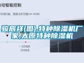 企業(yè)新聞駿辰祥(圖),特種除濕機(jī)廠家,太原特種除濕機(jī)