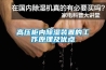 高壓柜內除濕裝置的工作原理及優(yōu)點(diǎn)