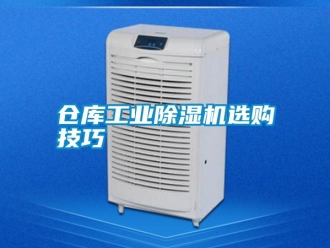 企業(yè)新聞倉庫工業(yè)除濕機選購技巧