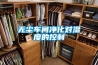 無(wú)塵車(chē)間凈化對濕度的控制